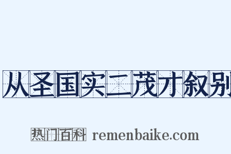 从圣国实二茂才叙别是什么意思的图片